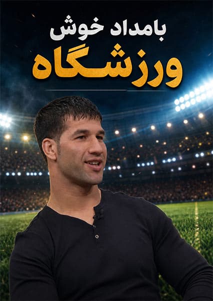 پیروزی عبدالودود متین در مبارزات آزاد