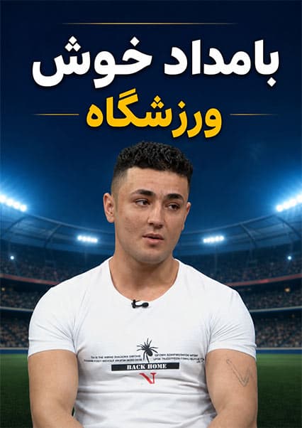 گفتگو با واجد فیض؛ قهرمان فتنس