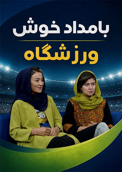 گفتگو با تیم ملی گلف بانوان