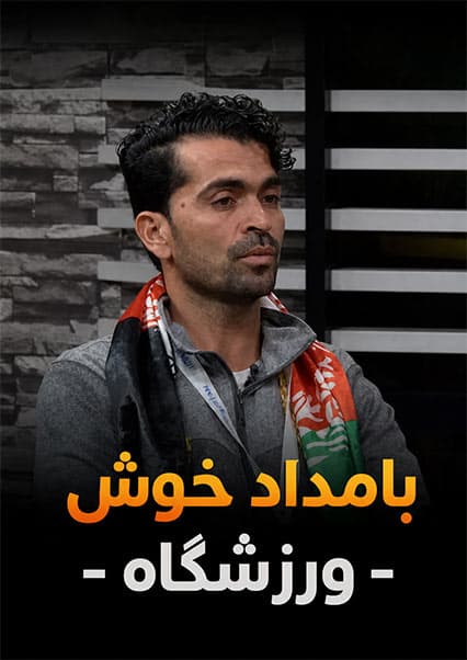 گفتگو با قهرمانان شین کیوکوشین در ورزشگاه