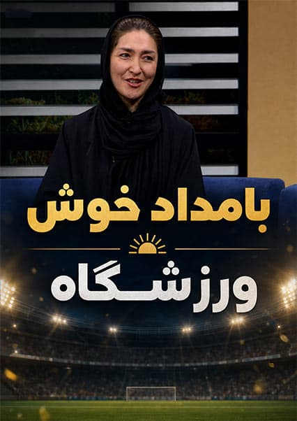 گفتگو با مربیان تیم ملی والیبال در ورزشگاه