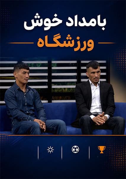 گفتگو با قهرمانان شب نبرد نهم