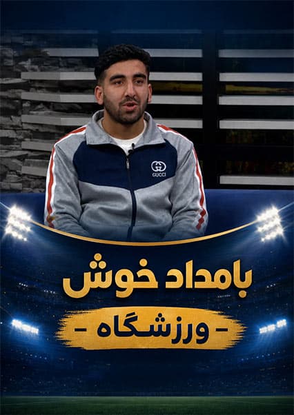 گفتگو با حسیب‌الله ملک‌زاده ستاره بوکس