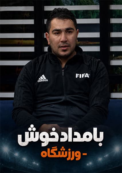 گفتگو با داور فوتبال جوزجان