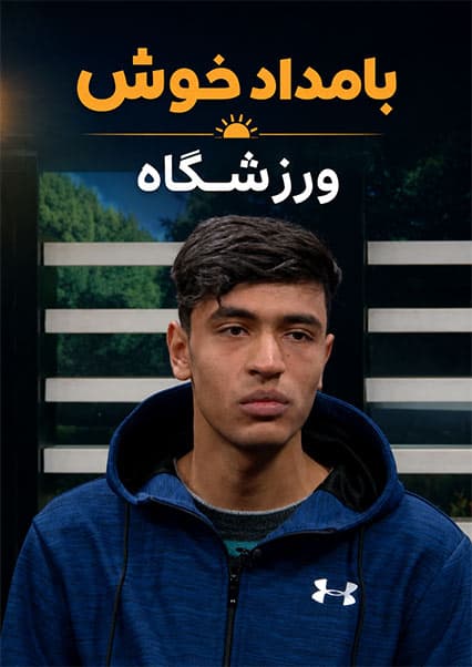 گفتگو با قهرمانان تکواندو در ورزشگاه