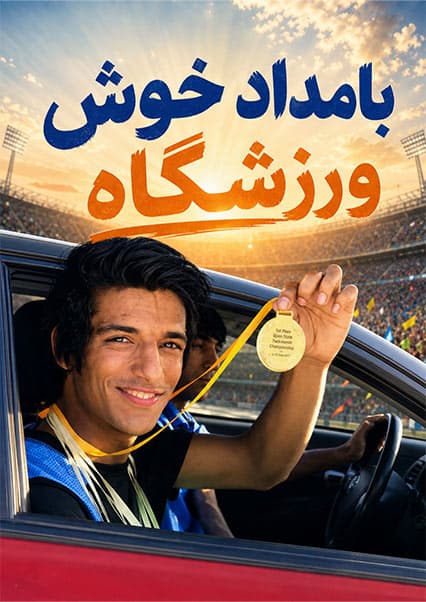 گفتگو با زینت‌الله کاکر؛ ستاره تکواندو