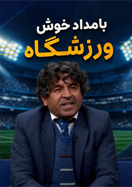 گفتگو با قهرمان شطرنج در برنامه ورزشگاه