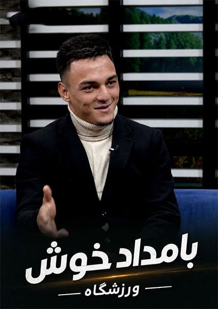 گفتگو با زکریا زمانی؛ پیروزی در رینگ بوکس