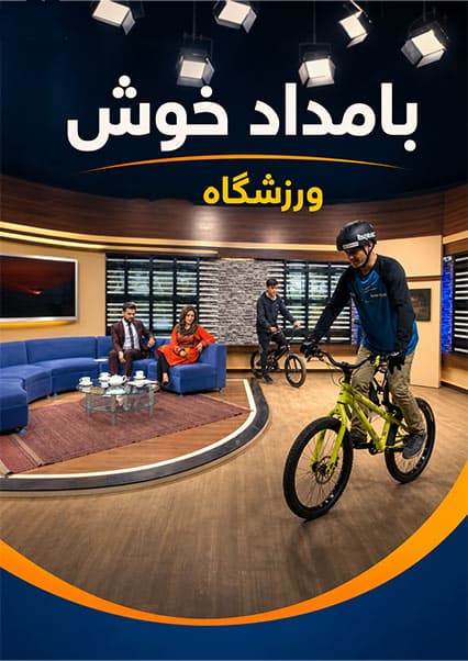 نمایش خیره‌کننده تیم بایسکل‌رانی در فصل ورزشگاه