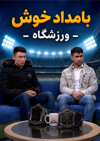 قهرمانی ورزشکاران افغان در ازبکستان