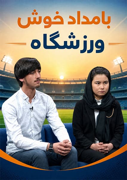قهرمانان اسنوبرد در برنامه ورزشگاه