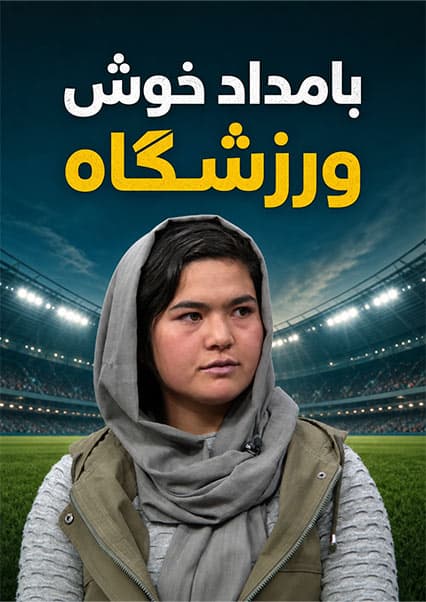 بانوان پیشگام در اسکی افغانستان