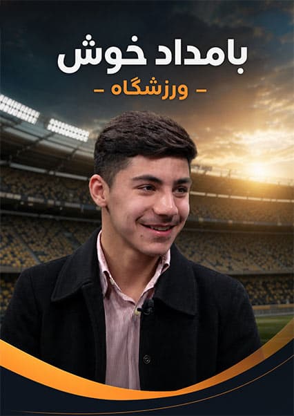 گفتگو با قهرمانان مبارزات آزاد