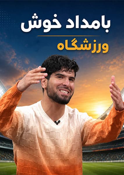 نمایش هیجان‌انگیز تیم پارکور در ورزشگاه