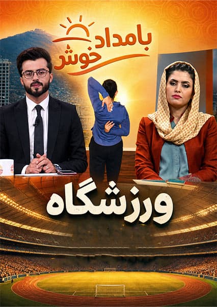 درمان گرفتگی عضلات شانه در ورزشگاه