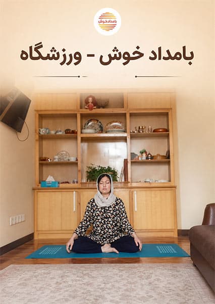ورزشگاه: یوگا و سلامت بدن