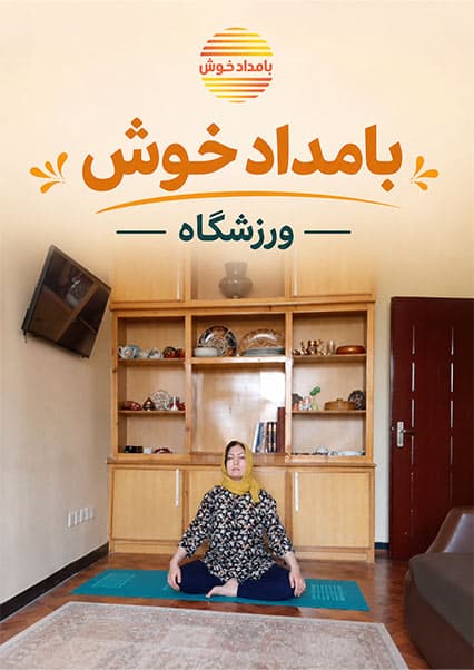 ورزشگاه: یوگا برای درمان کمردرد