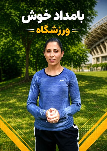 کاهش چربی شکم با ورزش صبحگاهی