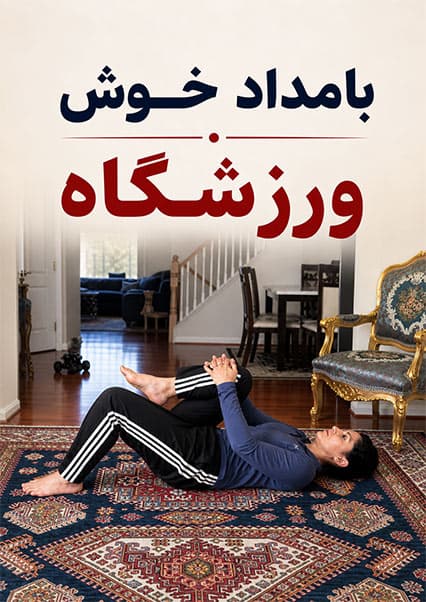 شش تمرین ساده برای درمان کمردرد