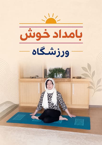 ورزشگاه: یوگا برای کاهش استرس