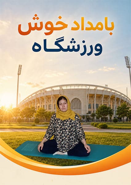 مدیریت اضطراب با ورزش یوگا در برنامه ورزشگاه