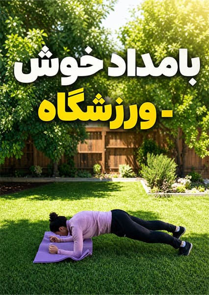 تمرینات ورزشی برای تقویت عضلات و شادابی