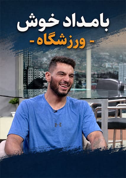 گفتگوی صمیم رهنورد با واحد نژند و ذکی سکرپر