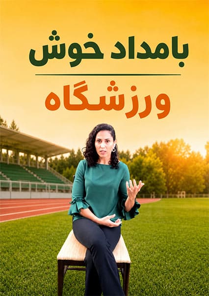 پاسخ‌های شمیلا کوهستانی درباره ورزش فتنس