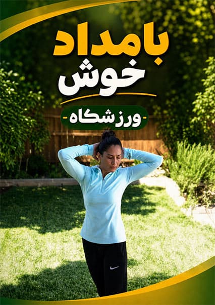 آموزش حرکات کششی پس از تمرین