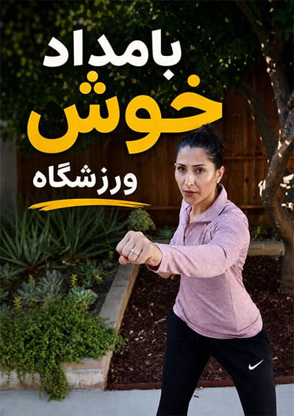 ده تمرین ساده برای جوانی و سلامتی