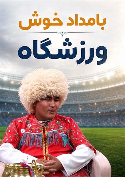 گفتگوی ویژه با الله بردی ترکمن در ورزشگاه