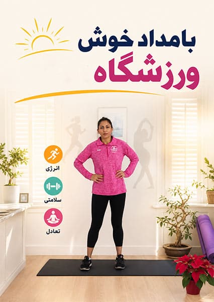تمرینات ورزشی شمیلا کوهستانی