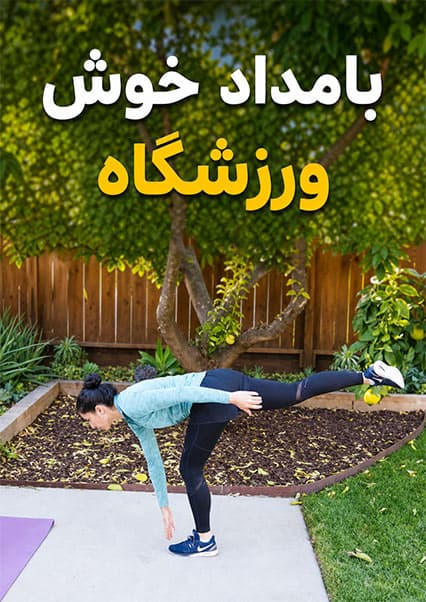 تمرینات ورزشی با شمیلا کوهستانی