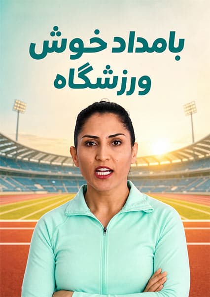 تمرینات ورزشی با شمیلا کوهستانی