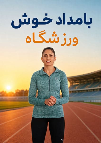 آموزش حرکات سرد کردن بدن با شمیلا کوهستانی