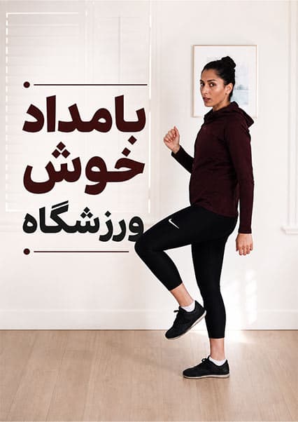 آموزش تمرینات تعادلی با شمیلا کوهستانی