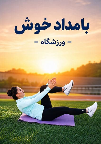 تمرینات کاهش چربی شکم با شمیلا کوهستانی