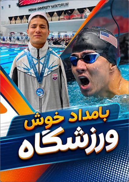 گفتگو با عباس کریمی؛ قهرمان پاراشنا