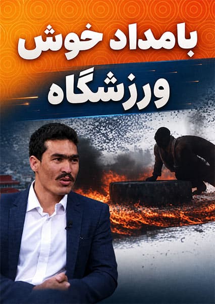 گفتگو با مرد آتشی و مرد برفی افغانستان