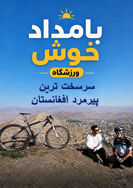 قدرت باورنکردنی استاد حلیم در بایسکل‌رانی کوهستان
