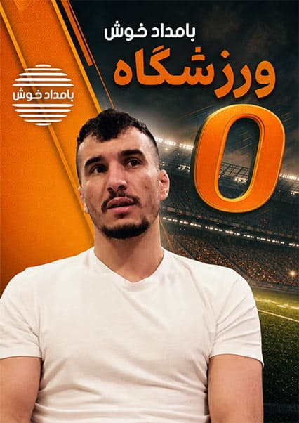 بازگشت عبدالعظیم بدخشی به ورزش