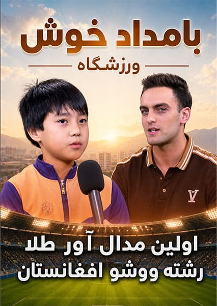 قهرمانی طاها اسحاقی در مسابقات جهانی ووشو