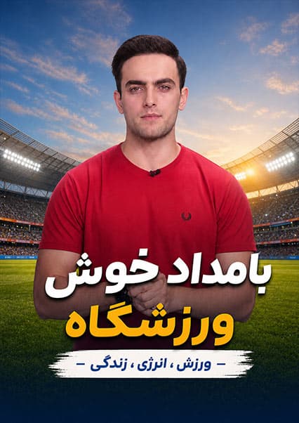 اخبار ورزشی هفته در فصل ورزشگاه