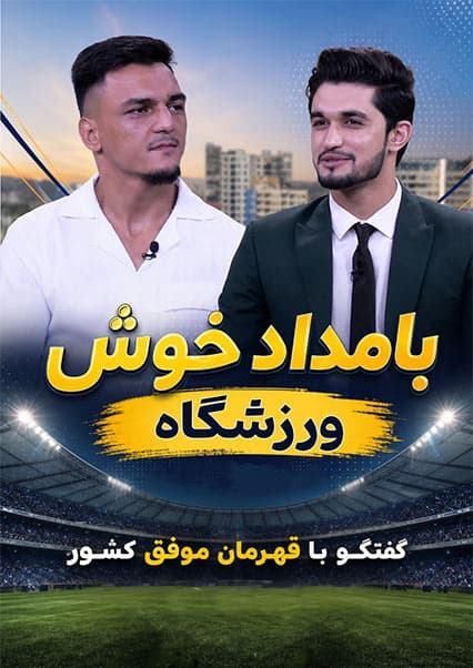 گفتگو با ذکریا زمانی؛ قهرمان پرورش اندام