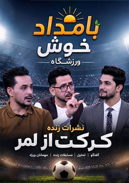 گفتگو درباره کرکت و تکنولوژی پخش تلویزیونی