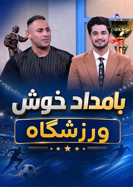 گفتگو با محمد نایب مبارز؛ قهرمان زیبایی اندام