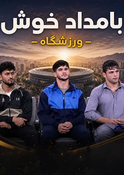 گفتگو با قهرمانان کشتی در فصل ورزشگاه