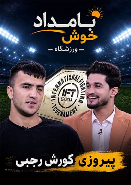 پیروزی کوروش رجبی بر حریف پاکستانی
