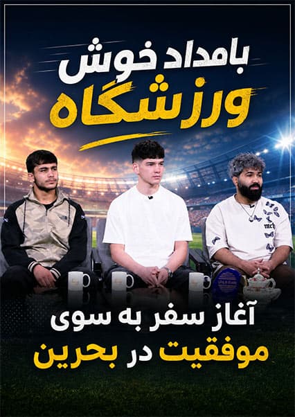 تحلیل مسابقات بحرین با قیس جسور و مهمانان