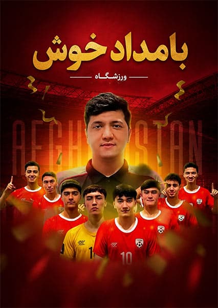 استقبال از قهرمانان فوتسال افغانستان